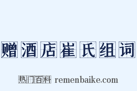 赠酒店崔氏组词是什么意思的图片